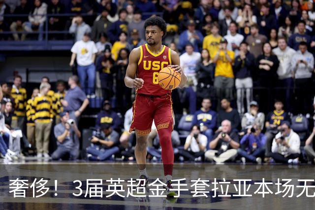 奢侈！3届英超金手套拉亚本场无缘先发，乌奈西蒙仍是西班牙一门